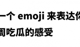 娱乐圈吃瓜emoji,emoji背后的秘密